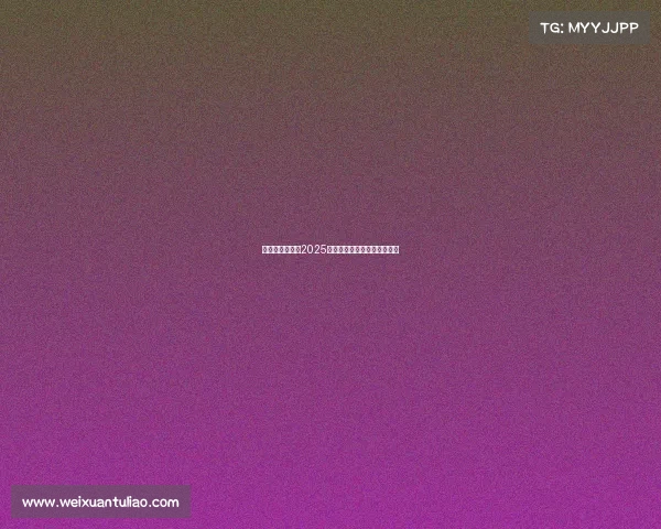 决胜时刻将至：2025电竞世界杯决赛周末重磅来袭